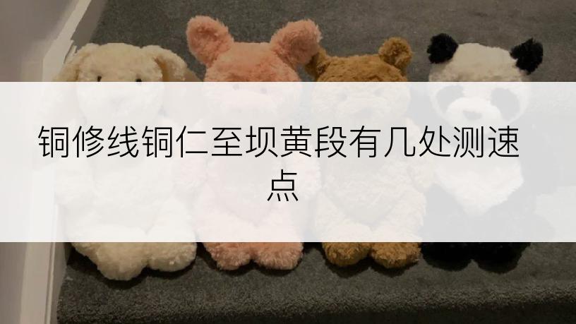 铜修线铜仁至坝黄段有几处测速点