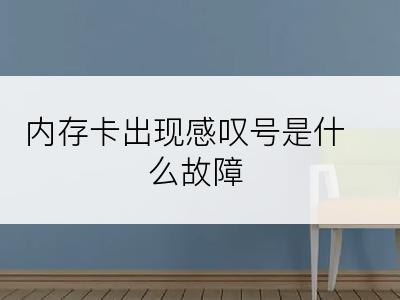 内存卡出现感叹号是什么故障