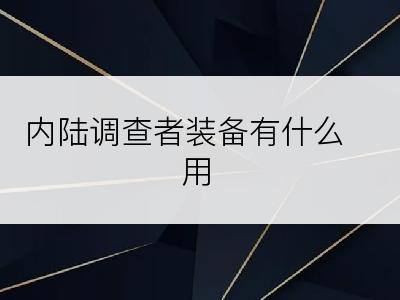 内陆调查者装备有什么用