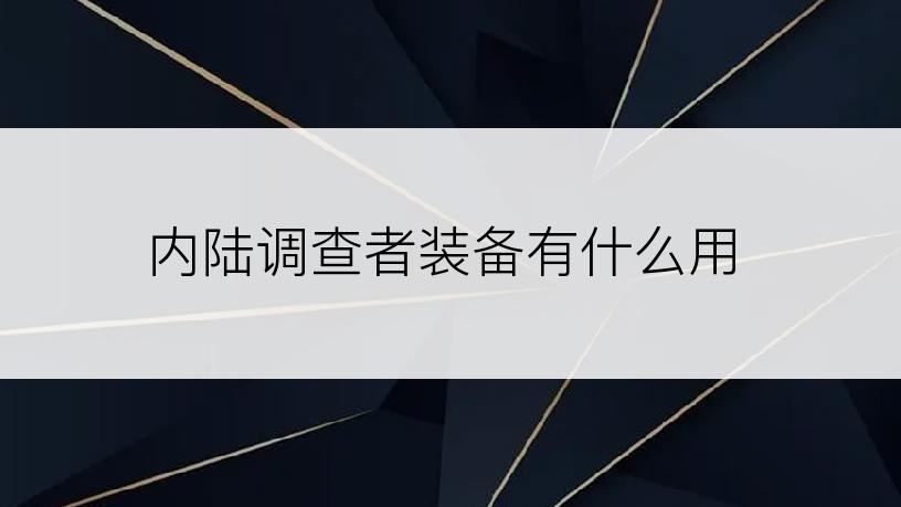 内陆调查者装备有什么用