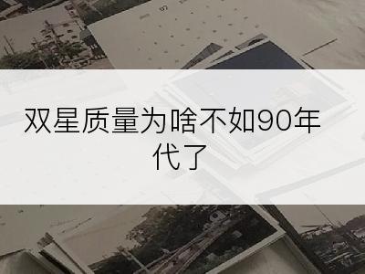 双星质量为啥不如90年代了