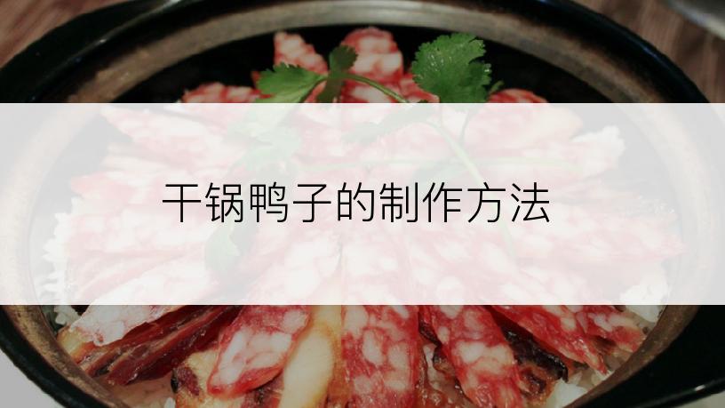 干锅鸭子的制作方法