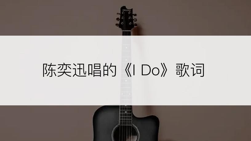 陈奕迅唱的《I Do》歌词