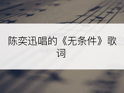 陈奕迅唱的《无条件》歌词