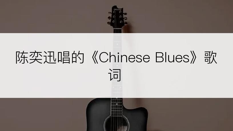 陈奕迅唱的《Chinese Blues》歌词