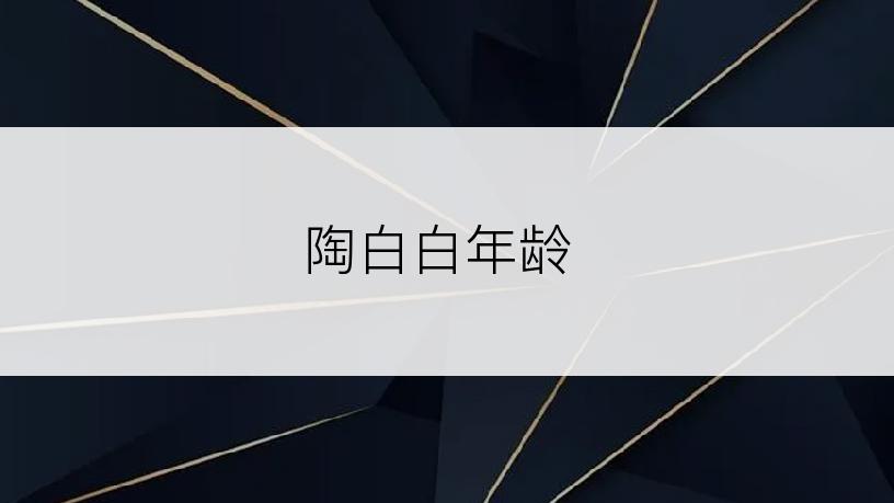 陶白白年龄