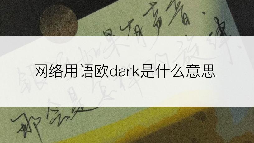 网络用语欧dark是什么意思