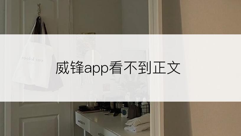 威锋app看不到正文