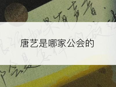 唐艺是哪家公会的