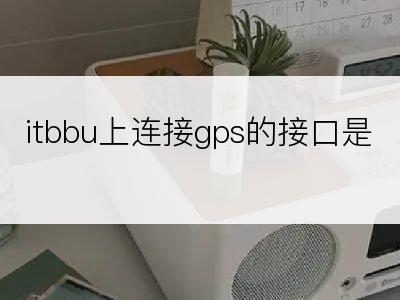 itbbu上连接gps的接口是