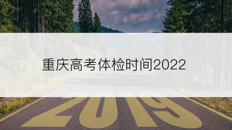 重庆高考体检时间2022