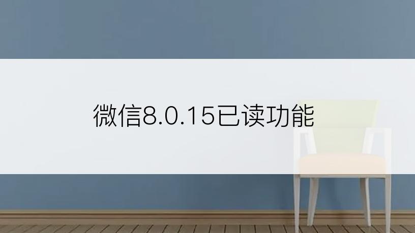 微信8.0.15已读功能