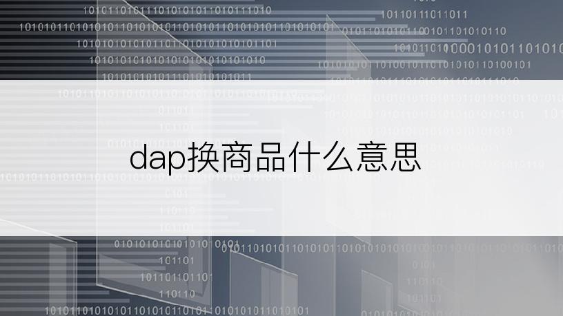 dap换商品什么意思