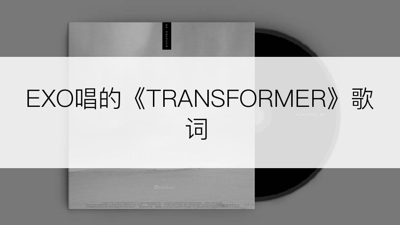 EXO唱的《TRANSFORMER》歌词