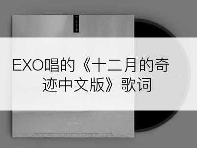 EXO唱的《十二月的奇迹中文版》歌词