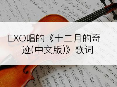 EXO唱的《十二月的奇迹(中文版)》歌词