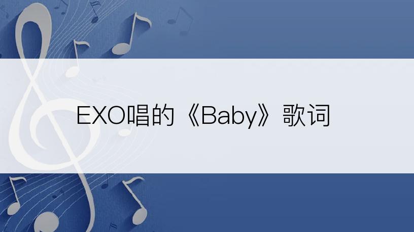 EXO唱的《Baby》歌词