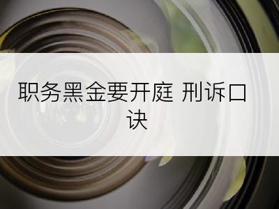 职务黑金要开庭 刑诉口诀