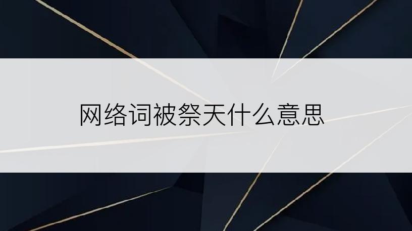 网络词被祭天什么意思