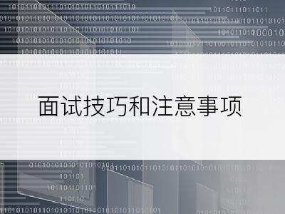 面试技巧和注意事项