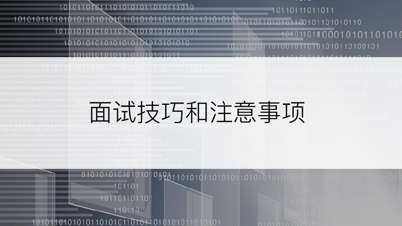 面试技巧和注意事项