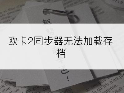 欧卡2同步器无法加载存档