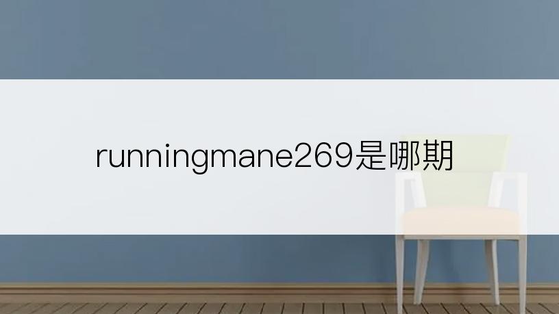 runningmane269是哪期