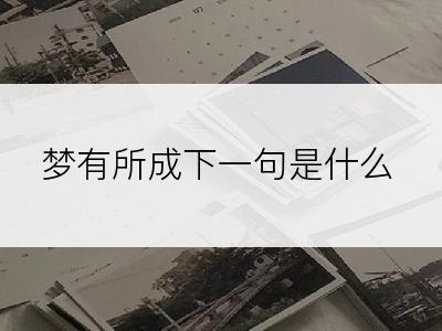 梦有所成下一句是什么