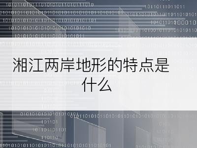 湘江两岸地形的特点是什么