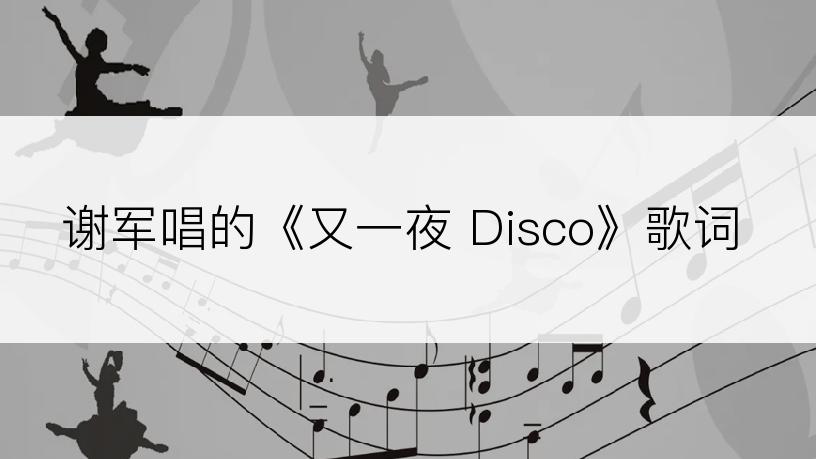 谢军唱的《又一夜 Disco》歌词