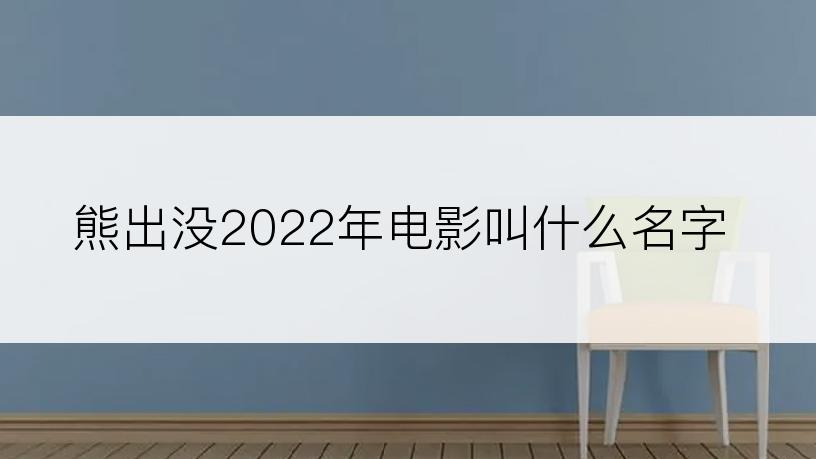 熊出没2022年电影叫什么名字