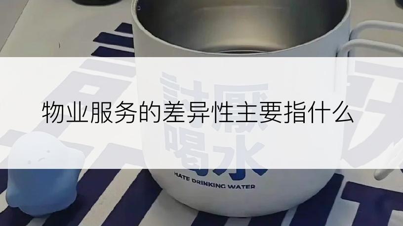 物业服务的差异性主要指什么