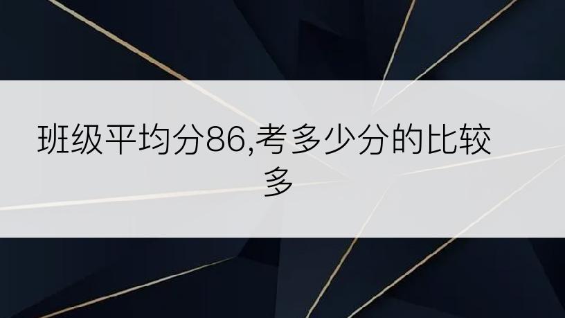 班级平均分86,考多少分的比较多