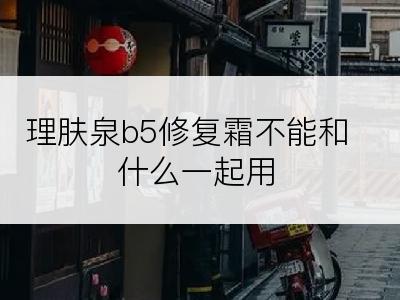 理肤泉b5修复霜不能和什么一起用