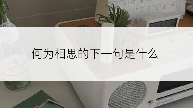 何为相思的下一句是什么