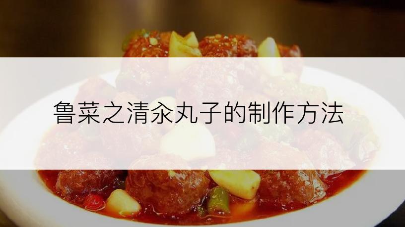 鲁菜之清汆丸子的制作方法