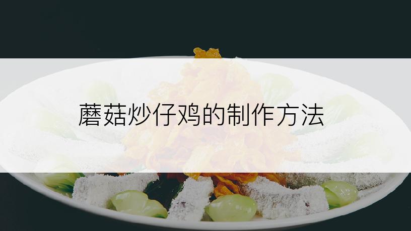 蘑菇炒仔鸡的制作方法