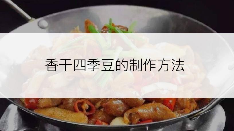 香干四季豆的制作方法