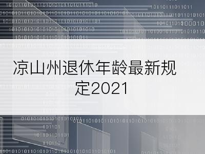 凉山州退休年龄最新规定2021