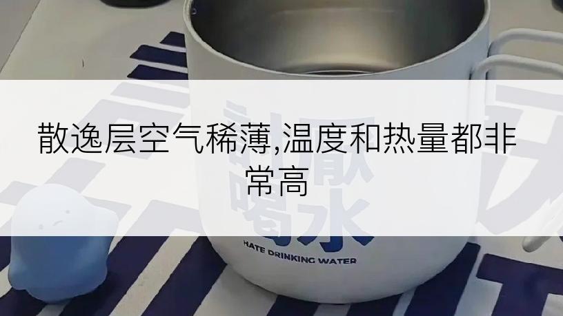 散逸层空气稀薄,温度和热量都非常高