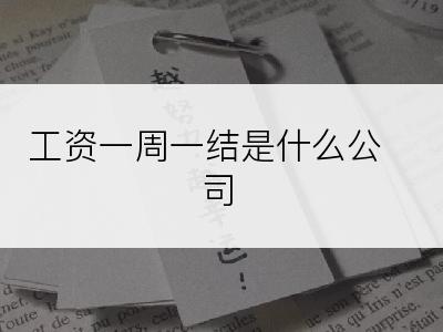 工资一周一结是什么公司