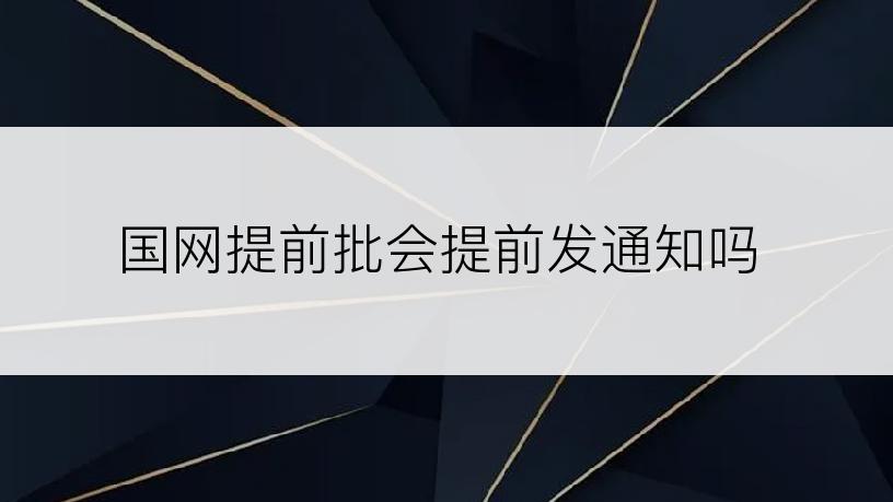 国网提前批会提前发通知吗