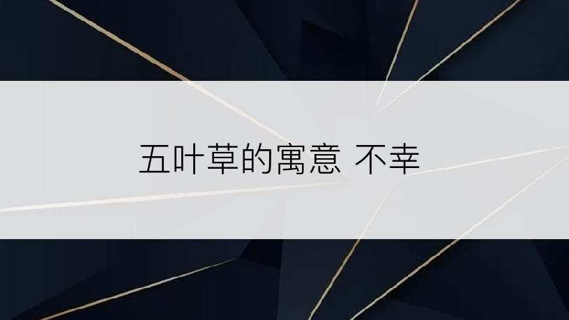 五叶草的寓意 不幸