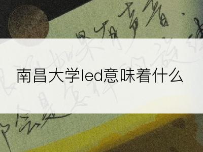 南昌大学led意味着什么