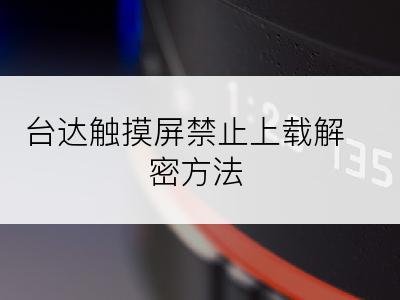 台达触摸屏禁止上载解密方法