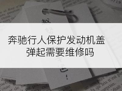 奔驰行人保护发动机盖弹起需要维修吗