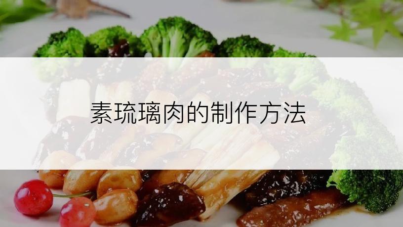 素琉璃肉的制作方法