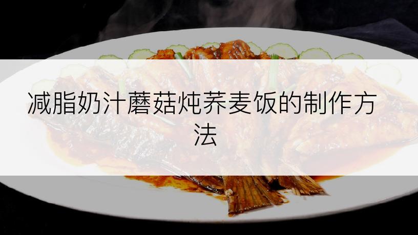 减脂奶汁蘑菇炖荞麦饭的制作方法