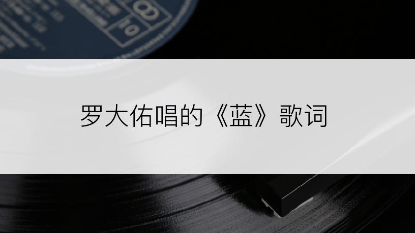 罗大佑唱的《蓝》歌词