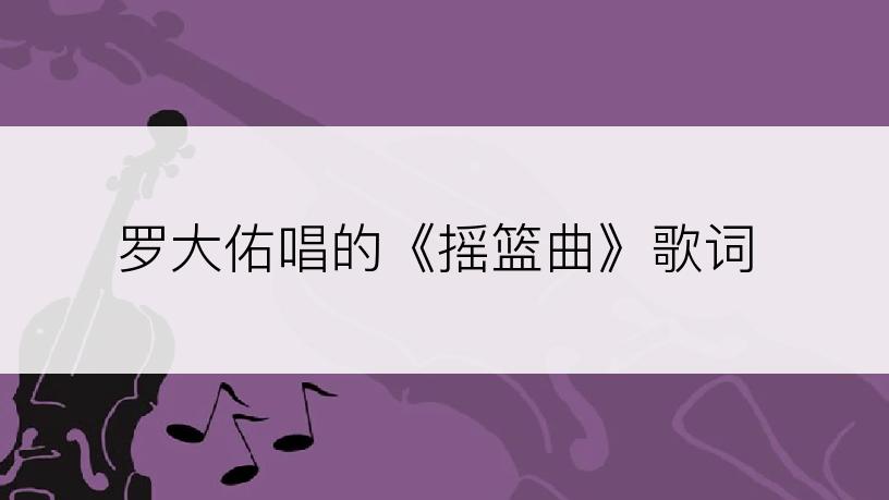 罗大佑唱的《摇篮曲》歌词